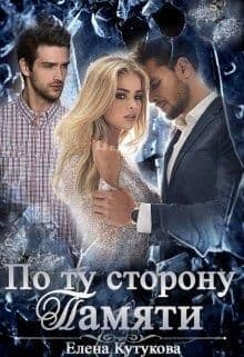 По ту сторону памяти (СИ)
