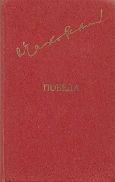Победа. Том 1