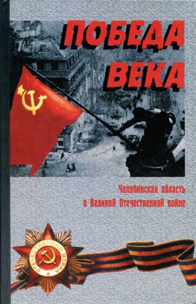 Победа века