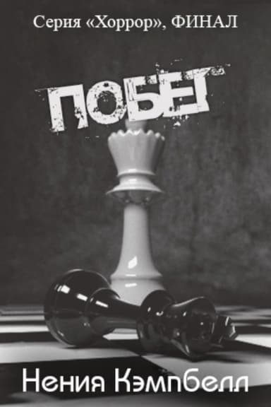 Побег (ЛП)