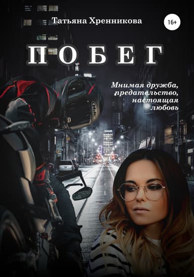 Побег