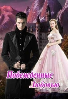 Побежденные Любовью (СИ)