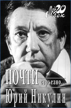 Почти серьезно...