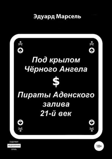 Под крылом Черного Ангела. Пираты Аденского залива