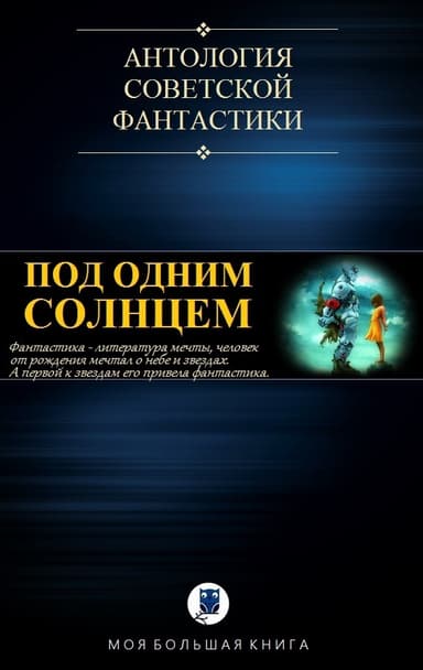 Под Одним Солнцем (СИ)
