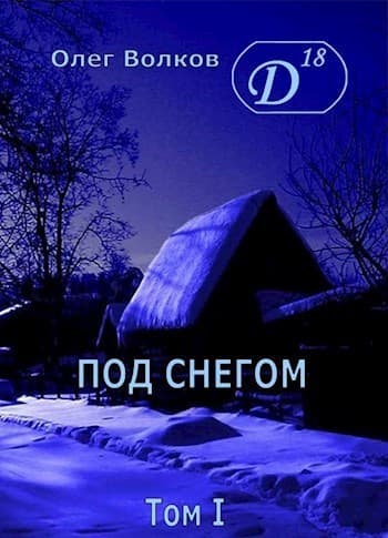 Под снегом. Том I (СИ)