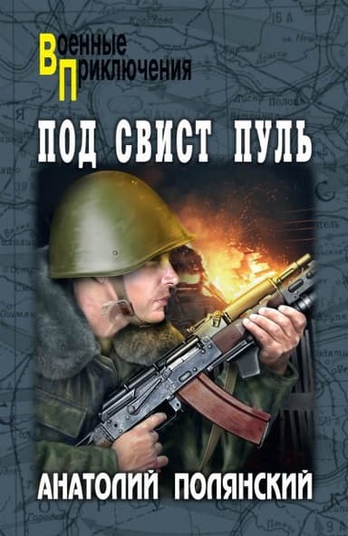 Под свист пуль [litres]