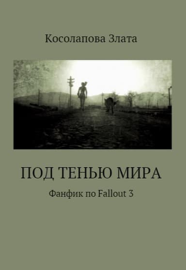 Под тенью мира (СИ)