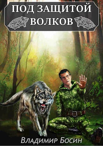 Под защитой волков