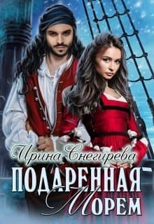 Подаренная морем (СИ)