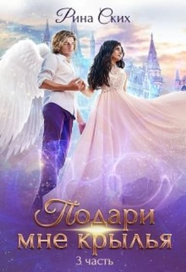 Подари мне крылья. 3 часть (СИ)
