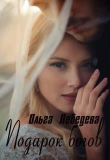Подарок богов (СИ)
