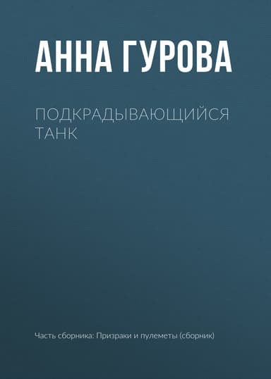 Подкрадывающийся танк