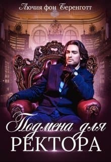 Подмена для Ректора (СИ)