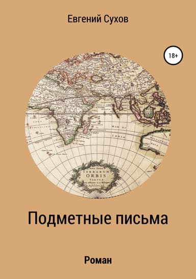 Подметные письма