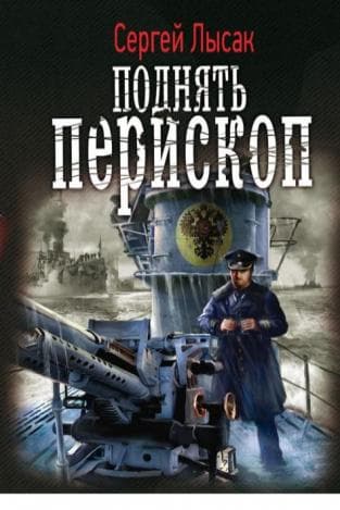 Поднять перископ