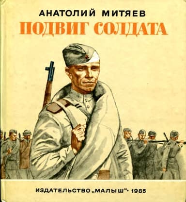 Подвиг солдата<br />(Рассказы)