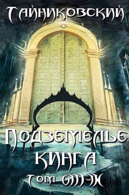 Подземелье Кинга. Том VIII - IX (СИ)