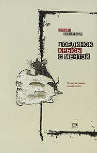 Поединок крысы с мечтой