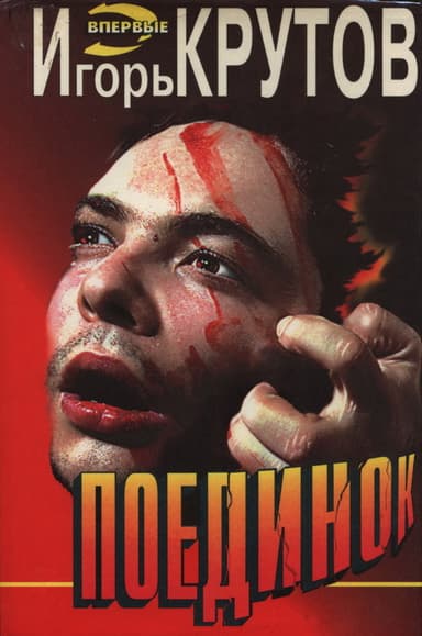 Поединок