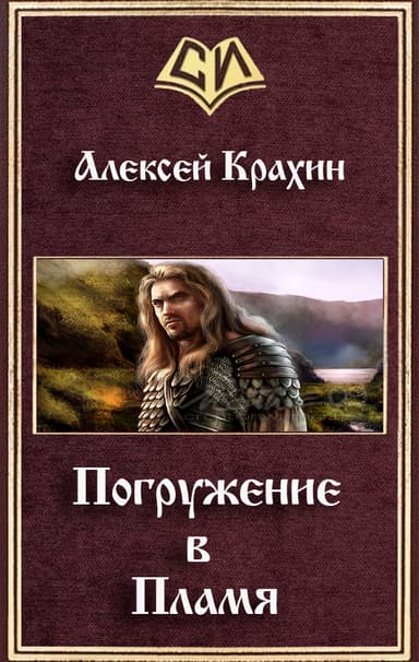 Погружение в Пламя (СИ)