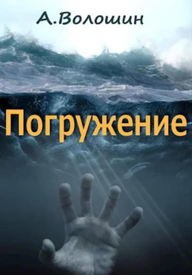 Погружение