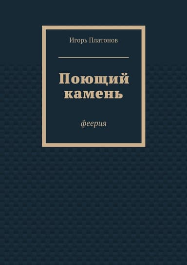 Поющий камень