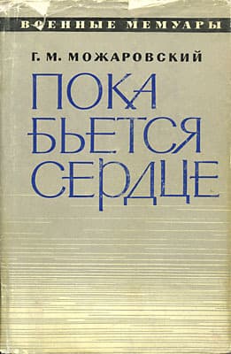 Пока бьется сердце
