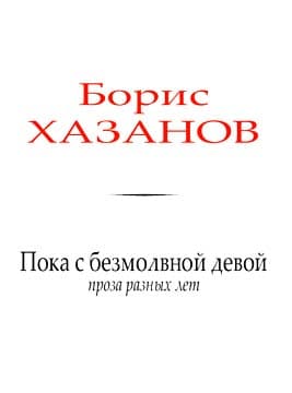 Пока с безмолвной девой