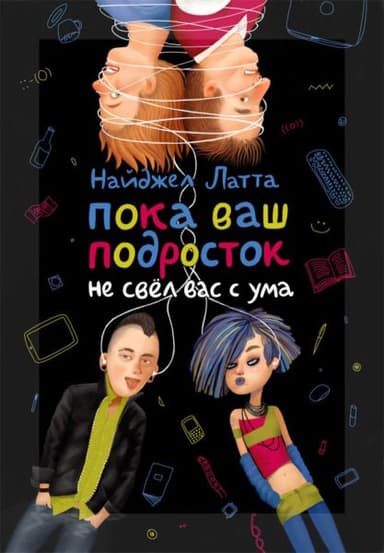 Пока ваш подросток не свёл вас с ума 