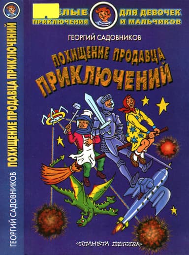 Похищение Продавца приключений
