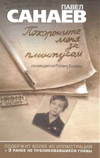 Похороните меня за плинтусом