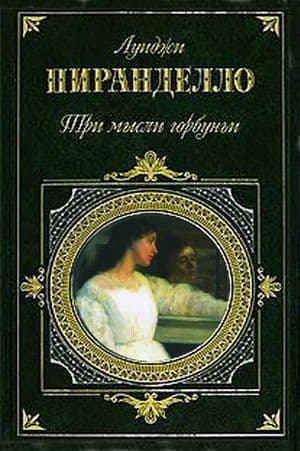 Покойный Маттио Паскаль