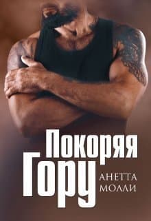 Покоряя Гору (СИ)