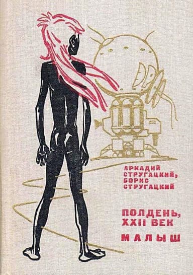 Полдень, XXII век. Малыш