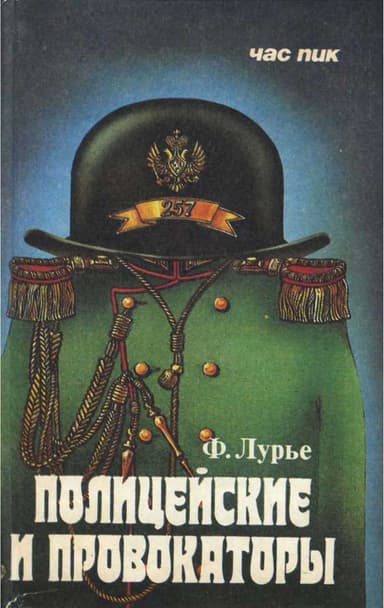 Полицейские и провокаторы
