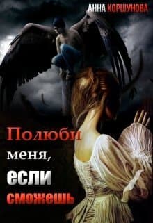 Полюби меня, если сможешь. Книга 1 (СИ)