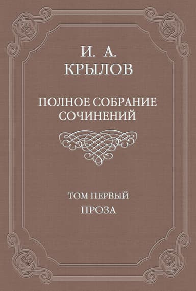 Полное собрание сочинений. Том 1. Проза