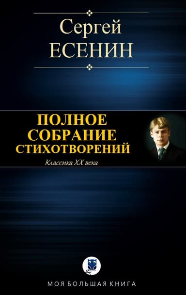 ПОЛНОЕ СОБРАНИЕ СТИХОТВОРЕНИЙ