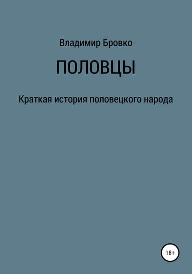 Половцы