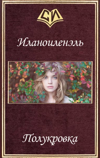 Полукровка (СИ)