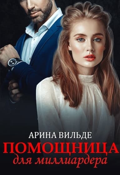 Помощница для миллиардера (СИ)