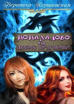 Попадалово, или Любовь по-драконьи (СИ)