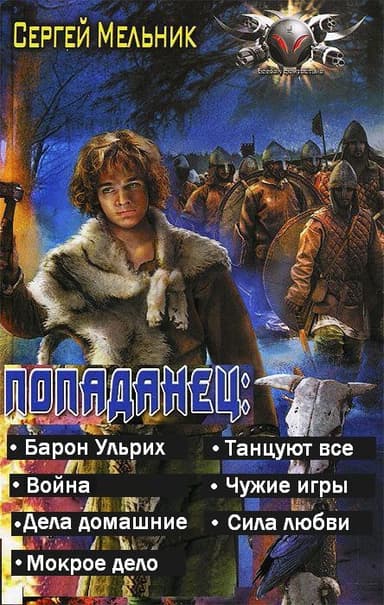 Попаданец (Барон Ульрих) (СИ)