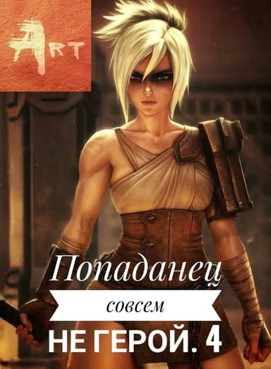 Попаданец совсем не герой. Том 4 (СИ)