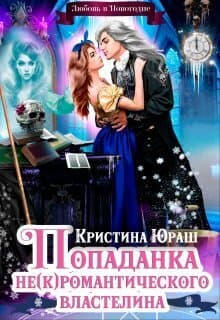 Попаданка для не(к)романтического властелина (СИ)