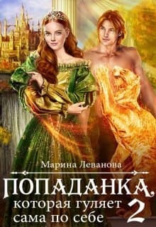 Попаданка, которая гуляет сама по себе (СИ)