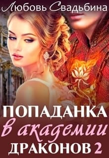 Попаданка в академии драконов 2 (СИ)