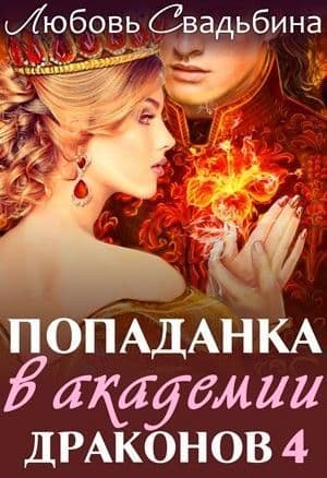 Попаданка в академии драконов 4 (СИ)