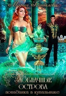 Попаданка в купальнике (СИ)